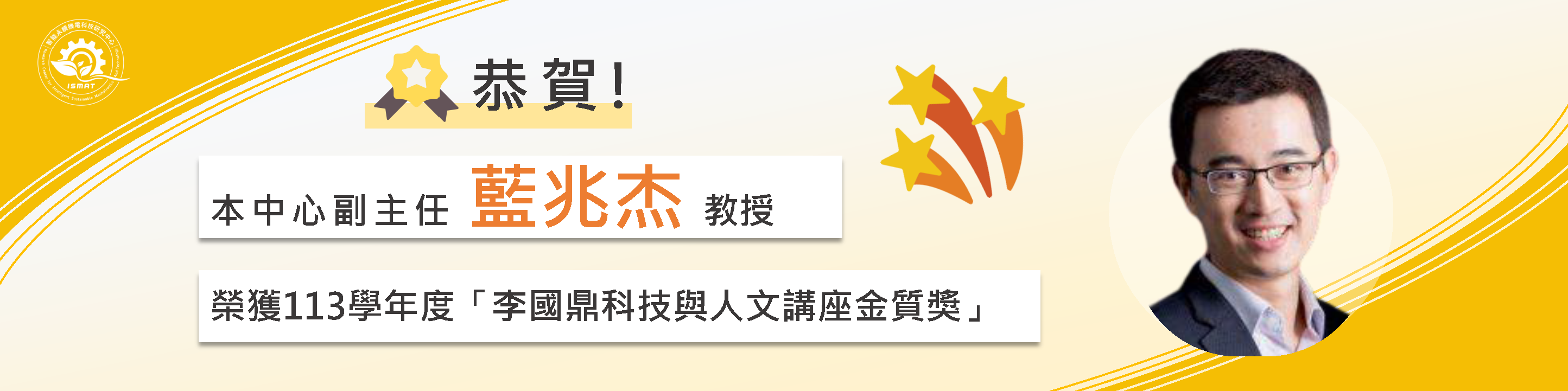 🎉／恭賀＼藍兆杰教授/中心副主任 榮獲 113學年度「李國鼎科技與人文講座金質獎」