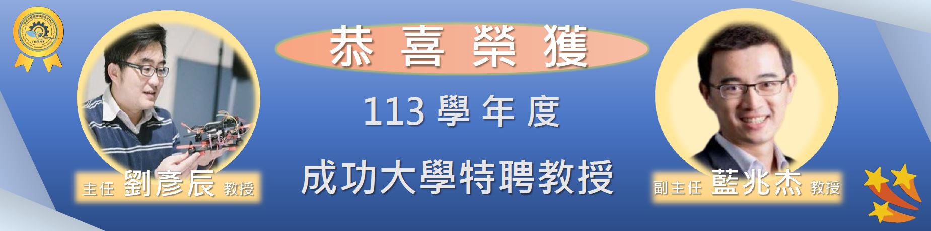 恭喜榮獲成功大學特聘教授