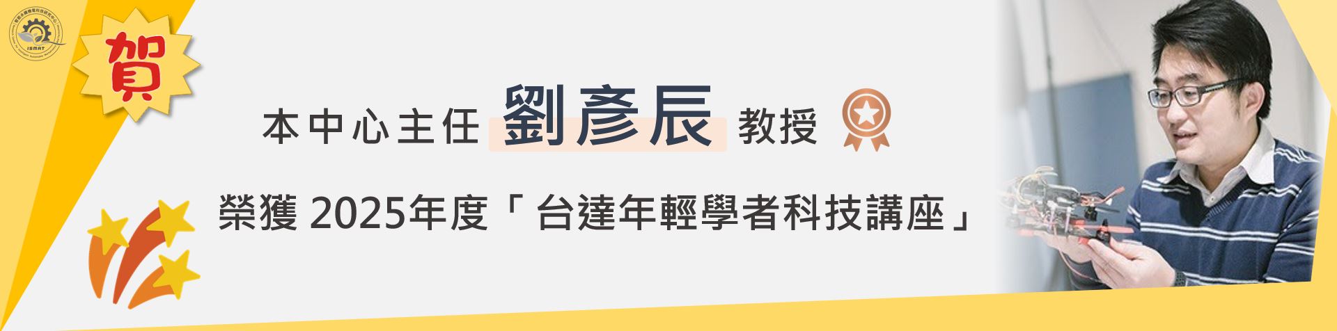 榮獲 2025年度「台達年輕學者科技講座」- 劉彥辰