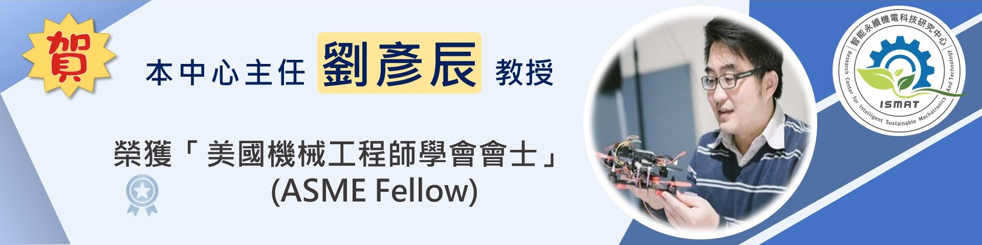 🎉／恭賀＼劉彥辰教授/中心主任 榮獲「美國機械工程師學會會士 (ASME Fellow)」